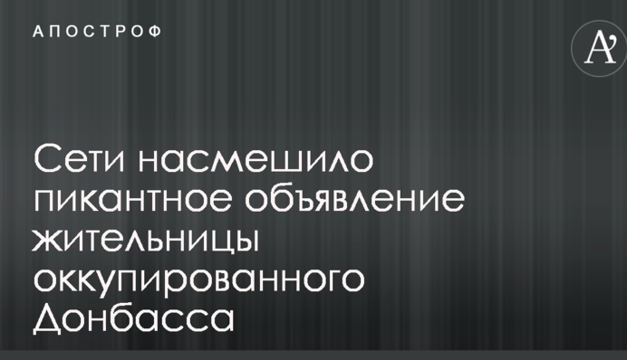 Заберите меня отсюда: сети насмешило пикантное объявление жительницы оккупированного Донбасса