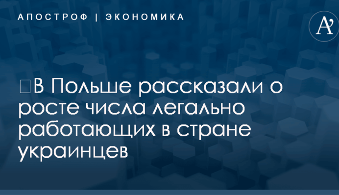 ​В Польше рассказали о росте числа легально работающих в стране украинцев