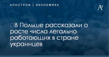 ​В Польше рассказали о росте числа легально работающих в стране украинцев