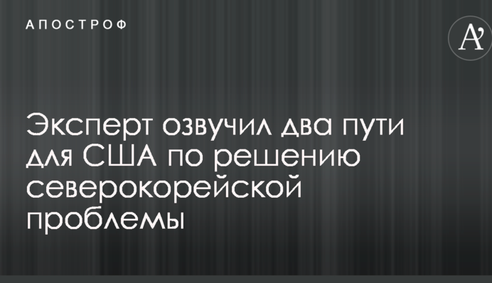 Возможна катастрофа: названы два пути для США по решению северокорейской проблемы