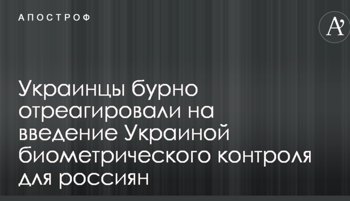 Цей день увійде в історію: соцмережі бурхливо відреагували на введення Україною біометричного контролю для росіян