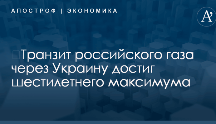​Транзит российского газа через Украину достиг шестилетнего максимума