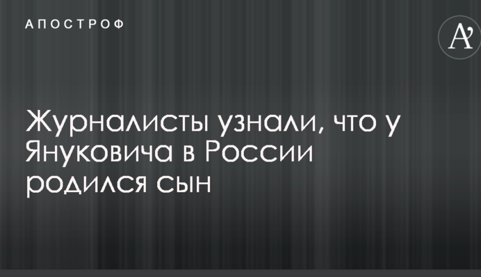 ЗМІ розкрили несподіваний факт про поповнення в родині Януковича