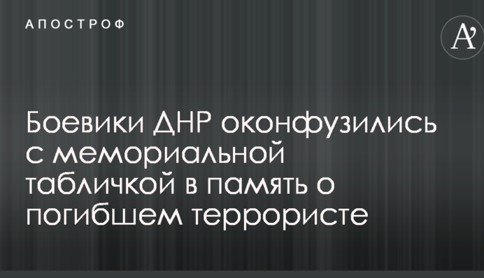 Бойовики ДНР осоромилися зі своїм загиблим бійцем: опубліковані фото і відео
