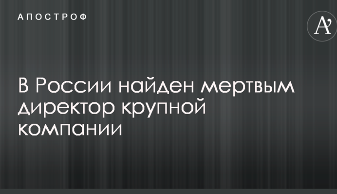 В России найден мертвым директор крупной компании