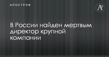 У Росії знайшли мертвим директора великої компанії