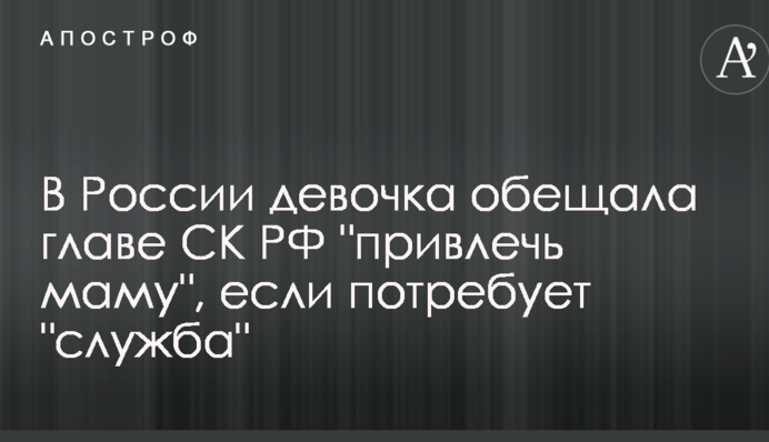 Зрадники вирощують зрадників: мережі вразило відео з віршами, прочитаними дітьми главі Слідкому РФ