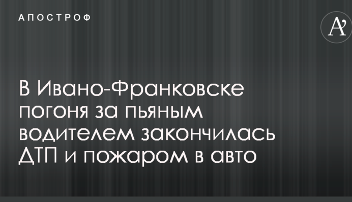 В Івано-Франківську гонитва за п'яним водієм закінчилася ДТП і пожежею в авто: опубліковано відео