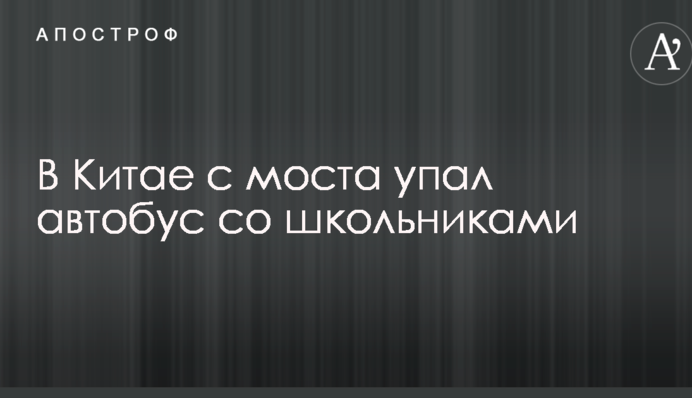 У Китаї з моста впав автобус зі школярами: опубліковано відео з моментом трагедії