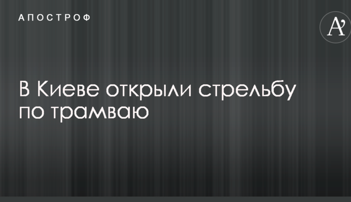 У Києві відкрили стрілянину по трамваю: опубліковані фото