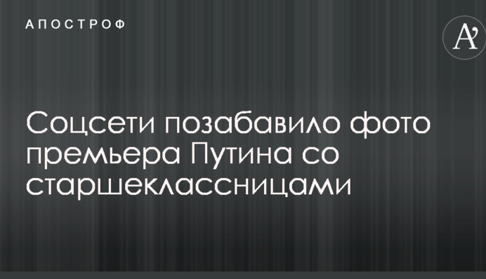 Соцмережі потішило фото прем'єра Путіна зі старшокласницями