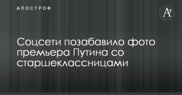 Соцмережі потішило фото прем'єра Путіна зі старшокласницями