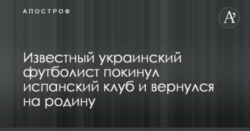 Известный украинский футболист покинул испанский клуб и вернулся на родину