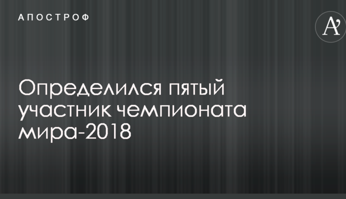 Определился пятый участник чемпионата мира-2018
