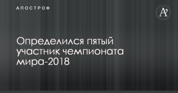 Определился пятый участник чемпионата мира-2018