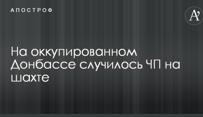 На окупованому Донбасі сталася НП на шахті: опубліковано фото