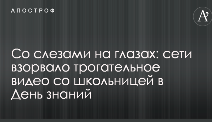 Зі сльозами на очах: мережі підірвало зворушливе відео зі школяркою в День знань