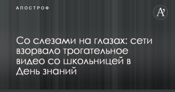 Зі сльозами на очах: мережі підірвало зворушливе відео зі школяркою в День знань