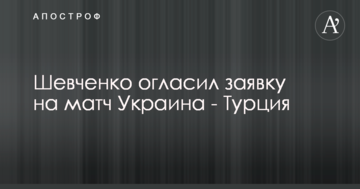 Шевченко огласил заявку на матч Украина - Турция