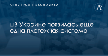 ​В Украине появилась еще одна платежная система