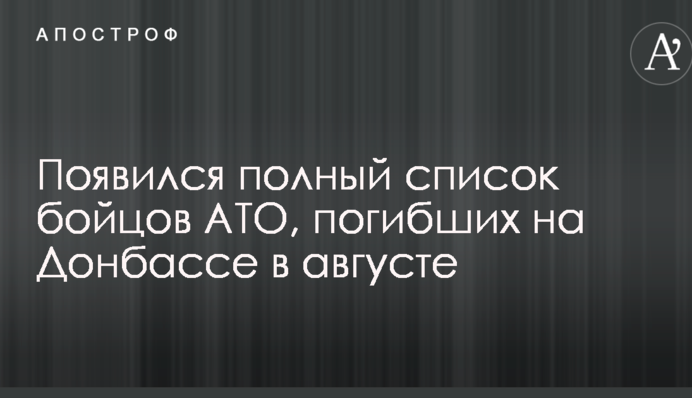 З'явився повний список бійців АТО, загиблих на Донбасі в серпні: опубліковані фото і деталі біографій