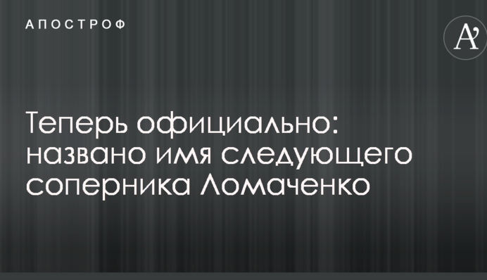 Теперь официально: названо имя следующего соперника Ломаченко
