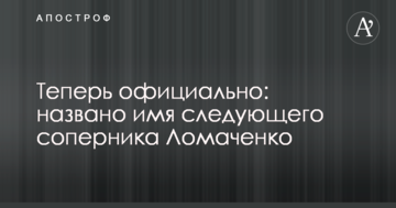 Тепер офіційно: названо ім'я наступного суперника Ломаченка