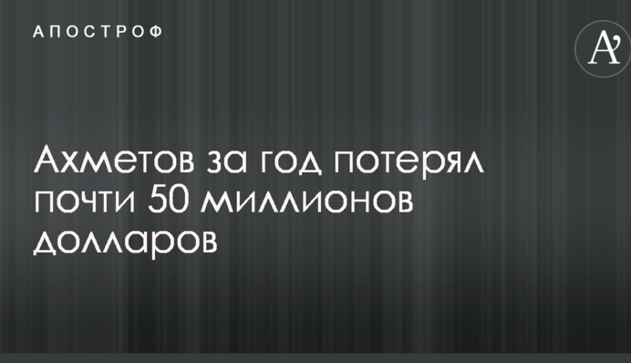 Ахметов з початку року збіднів майже на 50 мільйонів доларів – Bloomberg
