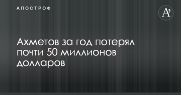 Ахметов з початку року збіднів майже на 50 мільйонів доларів – Bloomberg