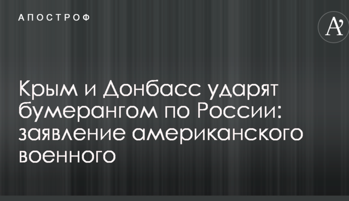 Крим і Донбас вдарять бумерангом по Росії: заява американського військового