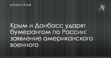 Крим і Донбас вдарять бумерангом по Росії: заява американського військового