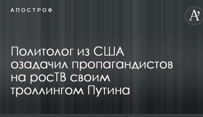Политолог из США озадачил пропагандистов на росТВ своим троллингом Путина: опубликовано видео