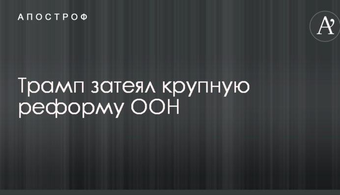 Трамп затіяв велику реформу ООН – ЗМІ