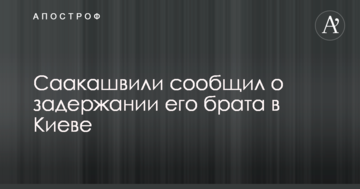 Саакашвілі повідомив про затримання його брата в Києві