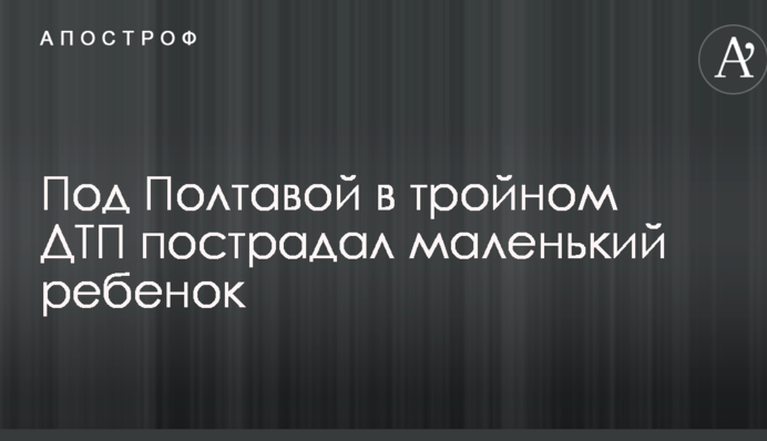 Під Полтавою в потрійній ДТП постраждала маленька дитина: опубліковані фото
