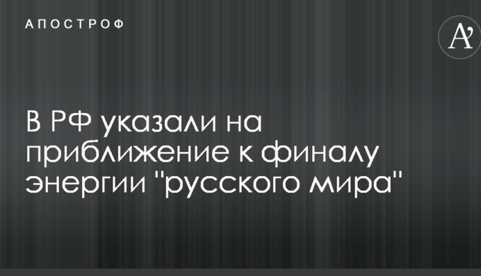 В РФ вказали на наближення до фіналу енергії 