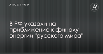 В РФ вказали на наближення до фіналу енергії "руского міра"