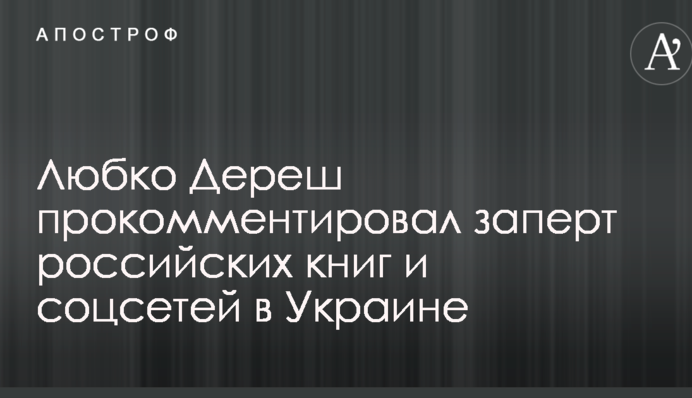 Не ті методи: відомий письменник дав оцінку забороні російських книг і соцмереж в Україні