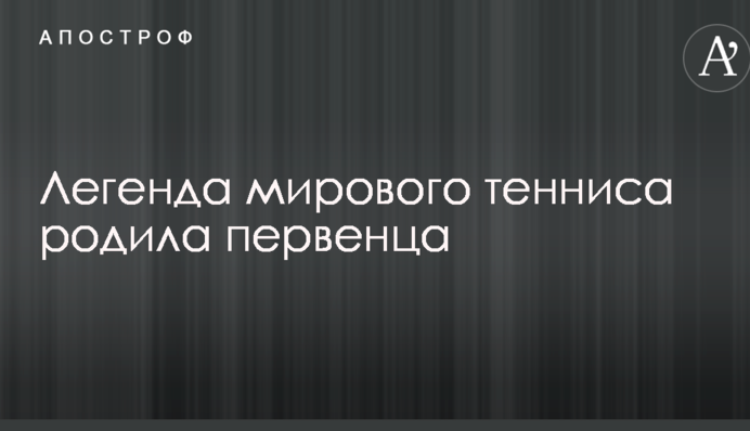Легенда світового тенісу народила первістка