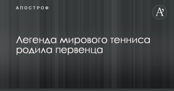 Легенда мирового тенниса родила первенца