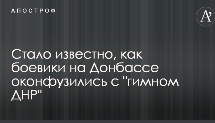 У мережі розповіли, як бойовики на Донбасі осоромилися з 