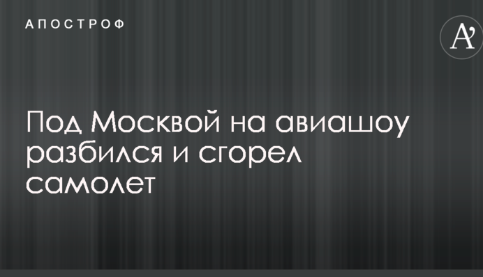 У Росії на авіашоу розбився і згорів літак: опубліковано відео з моментом НП
