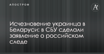 Зникнення українця в Білорусі: в СБУ зробили заяву про російський слід