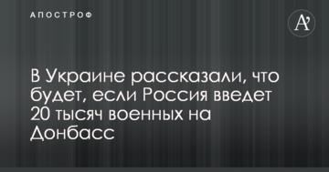 В Україні розповіли, що буде, якщо Росія введе 20 тисяч військових на Донбас