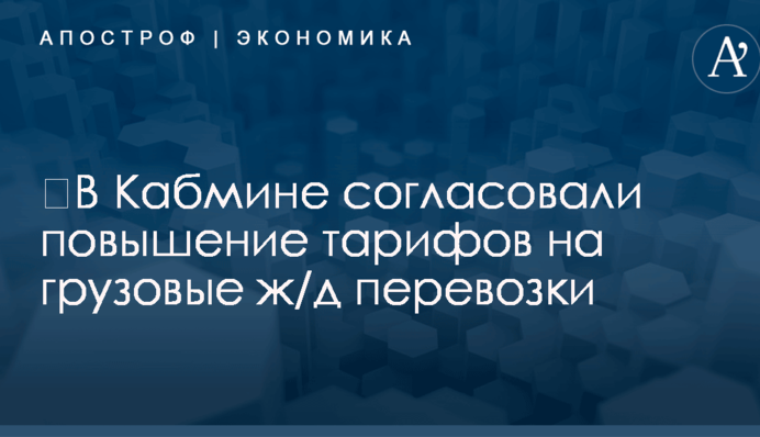 ​В Кабмине согласовали повышение тарифов на грузовые ж/д перевозки