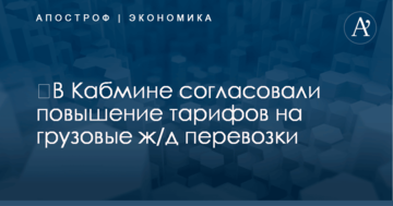 ​В Кабмине согласовали повышение тарифов на грузовые ж/д перевозки