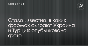 Стало известно, в каких формах сыграют Украина и Турция: опубликовано фото