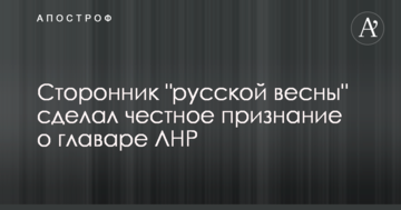 Прихильник "російської весни" зробив чесне зізнання про ватажка ЛНР: опубліковано відео