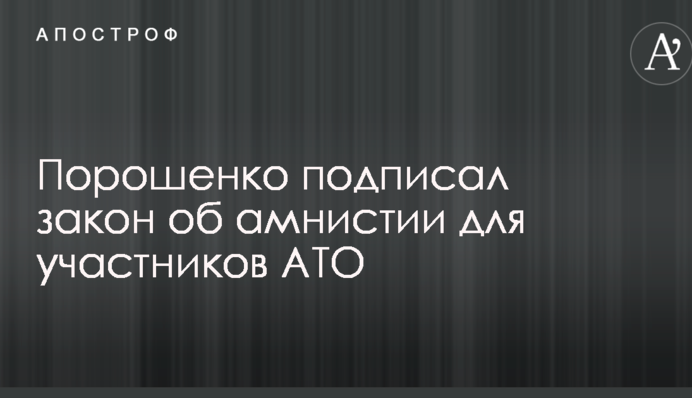 Стало відомо про підписання Порошенком важливого для учасників АТО закону