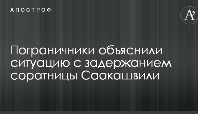 У Саакашвили заявили о задержании его соратницы: власть ответила